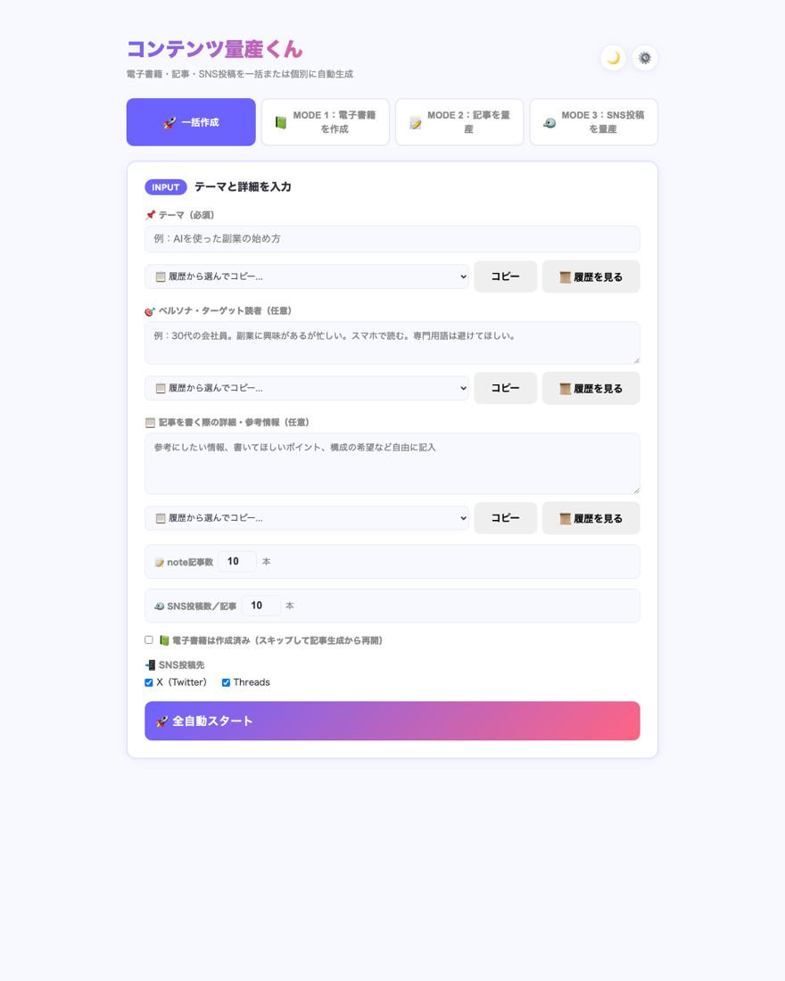 コンテンツ量産くんの画面